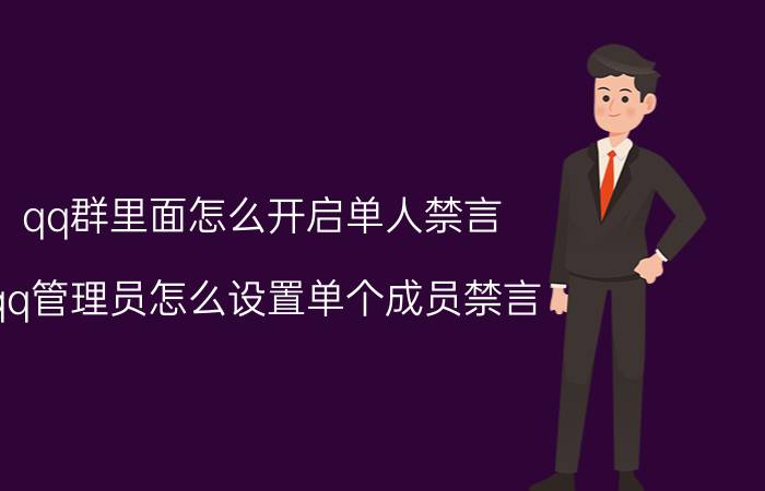 qq群里面怎么开启单人禁言 qq管理员怎么设置单个成员禁言？